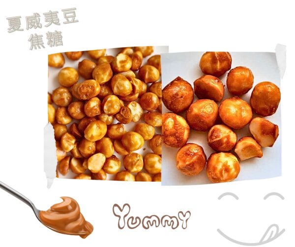 夏威夷豆-焦糖口味 (CARAMEL)：圖片 3